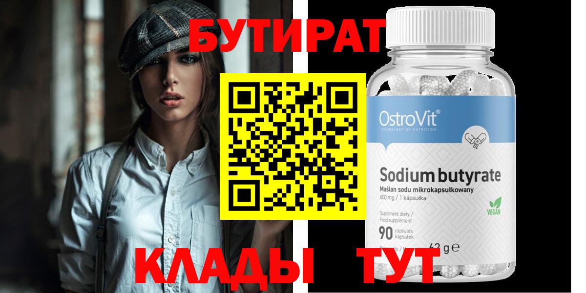 Бутират 99%  Вход с VPN  Кропоткин 