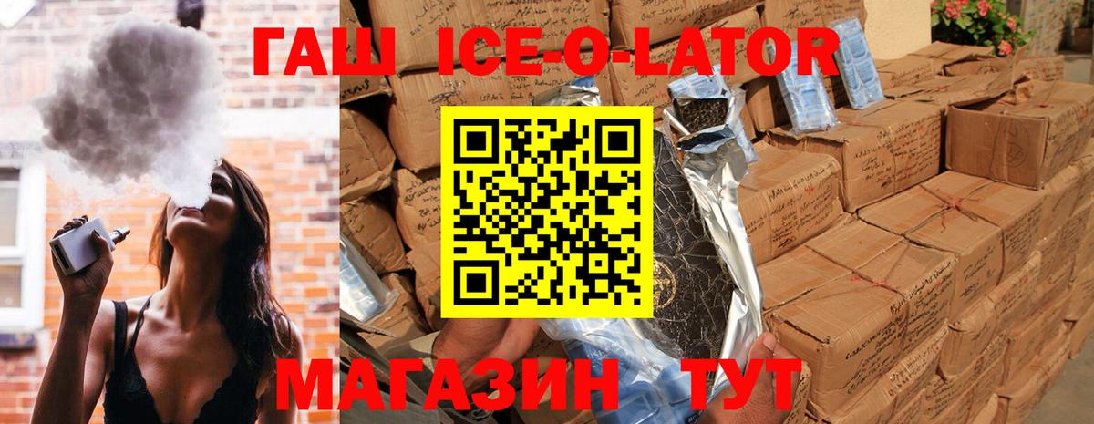ГАШИШ Ice-O-Lator Кропоткин