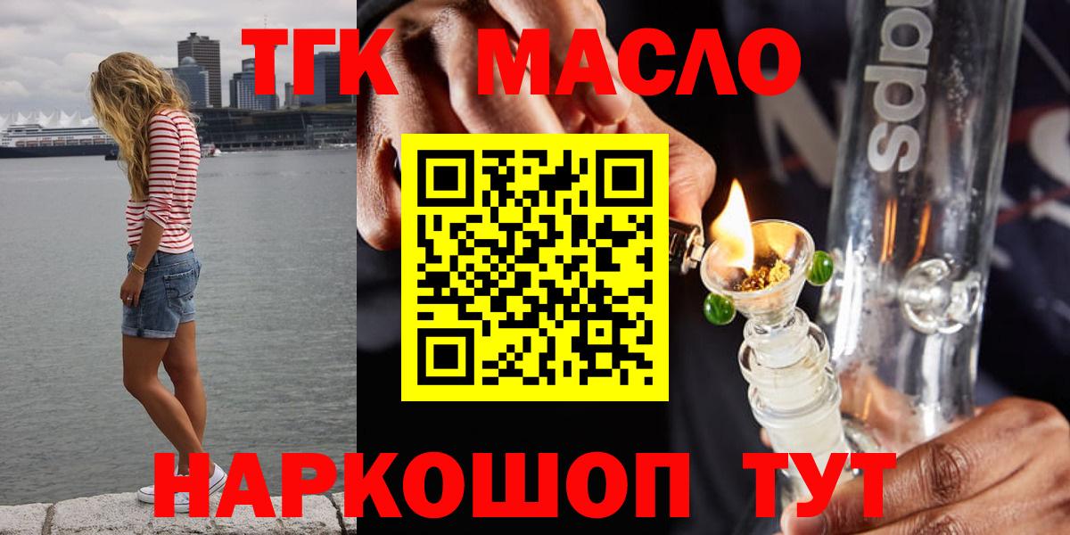 ТГК гашишное масло Кропоткин